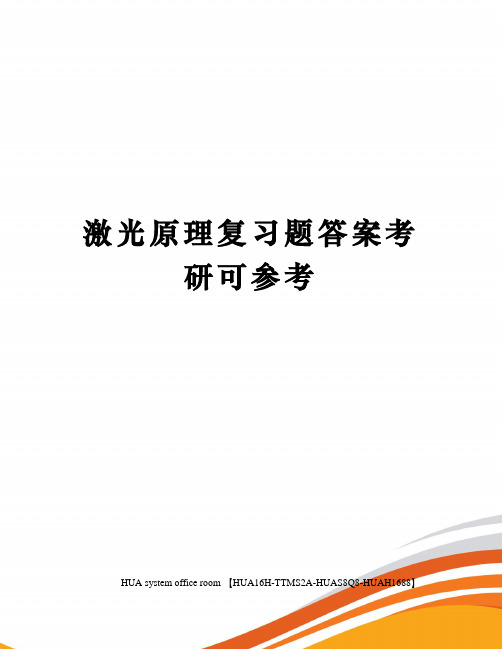 激光原理复习题答案考研可参考定稿版