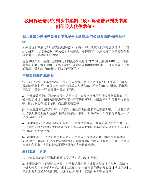 驳回诉讼请求的判决书案例(驳回诉讼请求判决书案例保险人代位求偿)