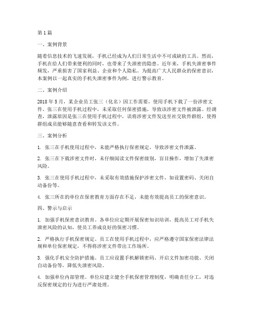 手机失泄密警示教育案例(3篇)