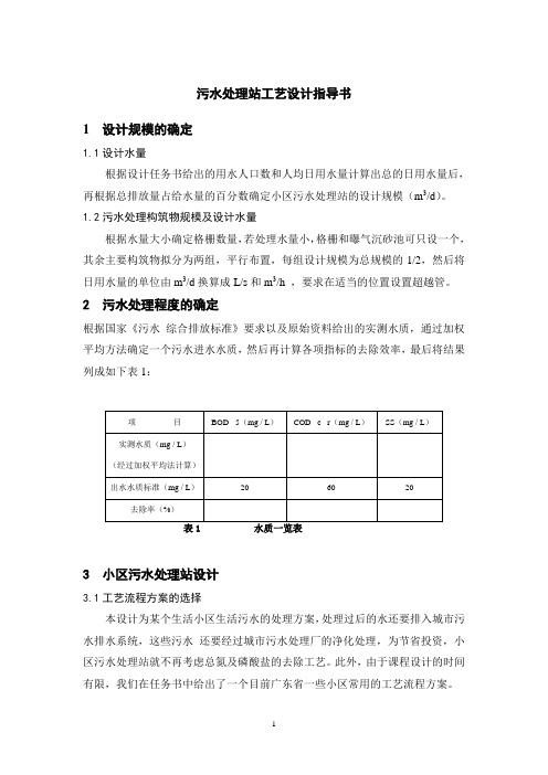 水污染控制课程设计指导书