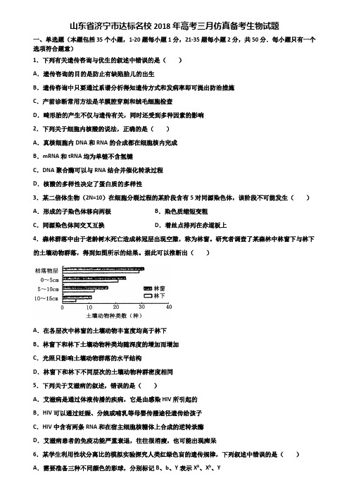 山东省济宁市达标名校2018年高考三月仿真备考生物试题含解析