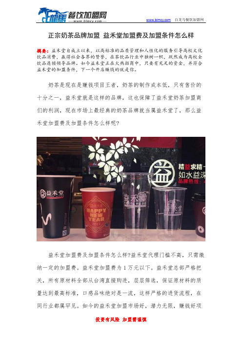 正宗奶茶品牌加盟 益禾堂加盟费及加盟条件怎么样