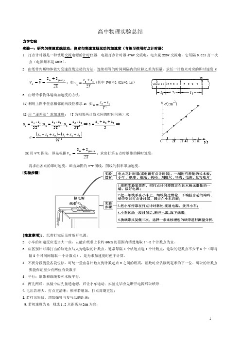 高中物理实验归类总结