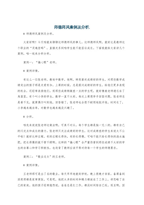 师德师风案例及分析.