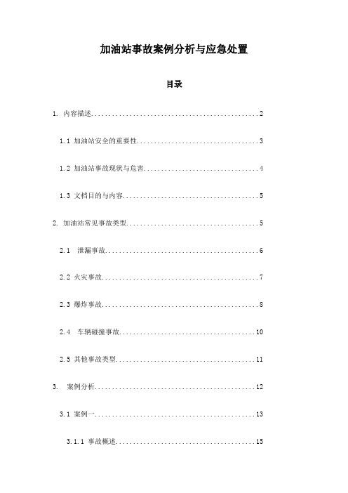 加油站事故案例分析与应急处置