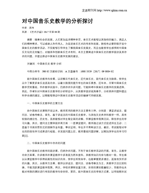 对中国音乐史教学的分析探讨