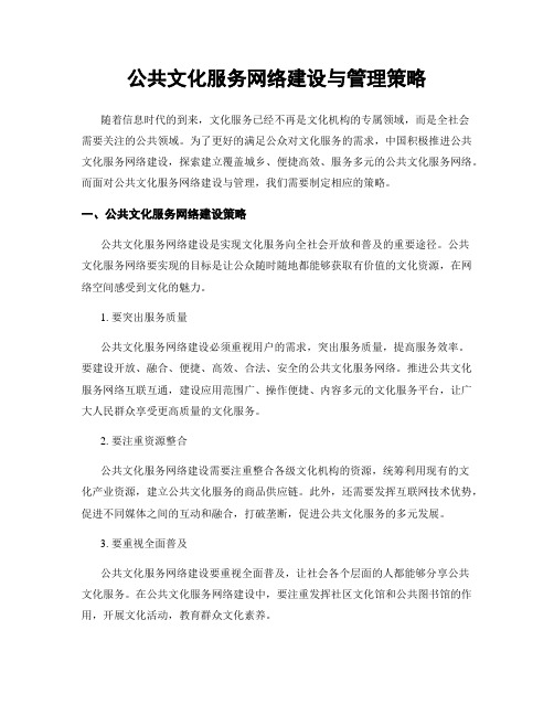 公共文化服务网络建设与管理策略