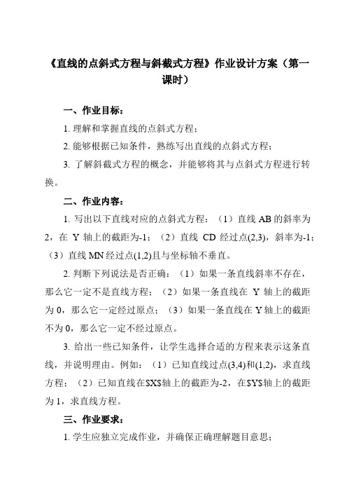 《6.2.2 直线的点斜式方程与斜截式方程》作业设计方案-中职数学高教版21基础模块下册