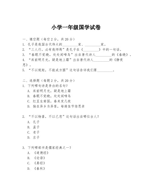 小学一年级国学试卷