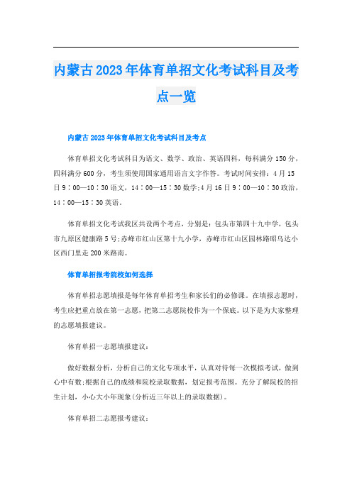 内蒙古2023年体育单招文化考试科目及考点一览