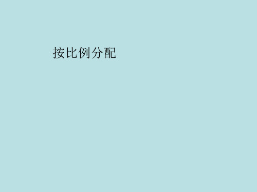 六年级上册数学课件-3.10 按比例分配丨苏教版 (共23张PPT)