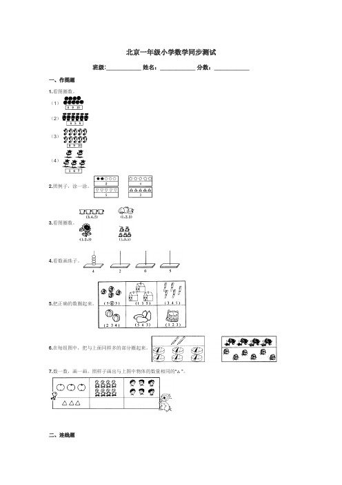 北京一年级小学数学同步测试带答案解析
