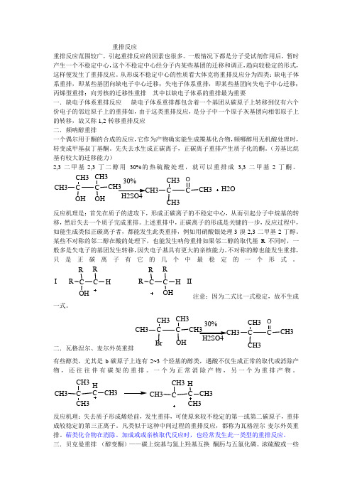 重排反应