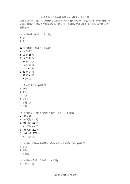 6消费人群对日常自用手袋包包市场需求调查问卷