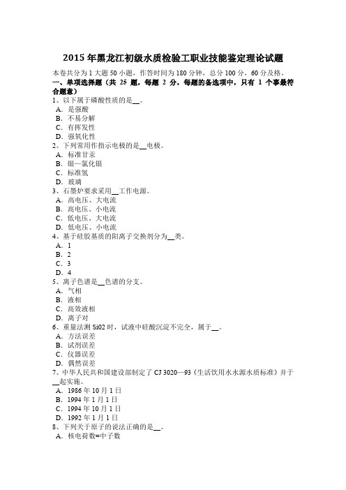 2015年黑龙江初级水质检验工职业技能鉴定理论试题