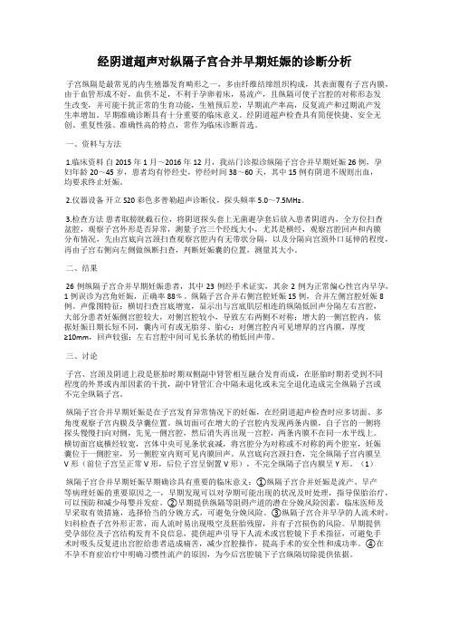 经阴道超声对纵隔子宫合并早期妊娠的诊断分析