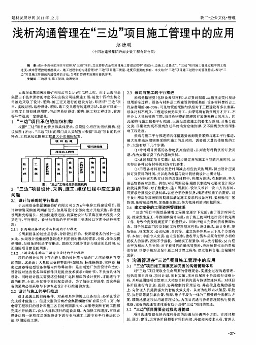 浅析沟通管理在“三边”项目施工管理中的应用