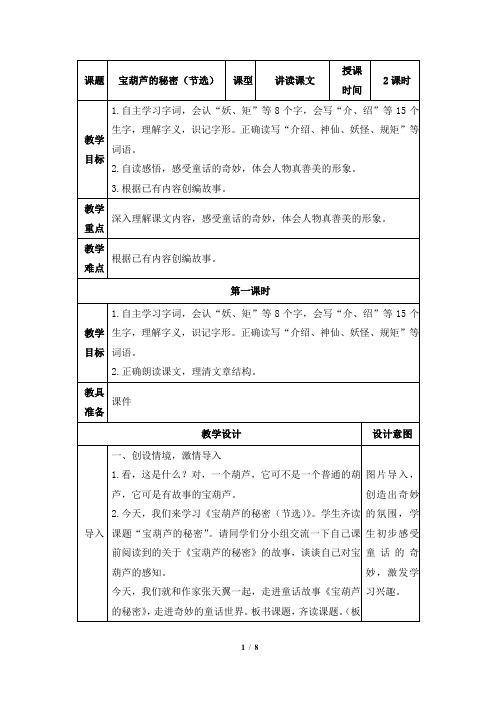 部编版四年级下册语文25《宝葫芦的秘密(节选)》表格教案(两课时)