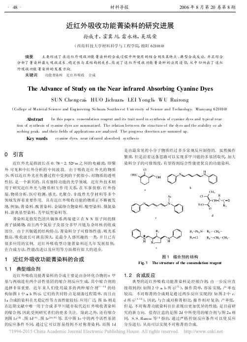 近红外吸收功能菁染料的研究进展_孙成才