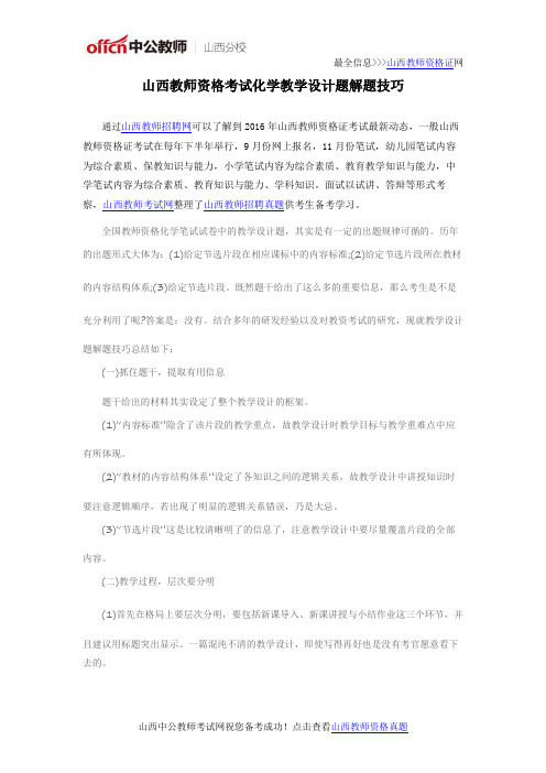 山西教师资格考试化学教学设计题解题技巧