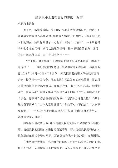 给求职路上迷茫前行的你的一封信