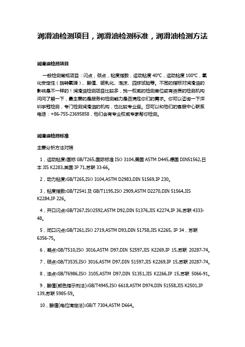 润滑油检测项目,润滑油检测标准,润滑油检测方法,