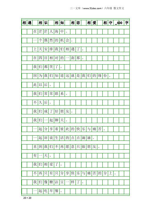 六年级散文作文：相遇 相识 相知 相恋 相爱 相守_400字