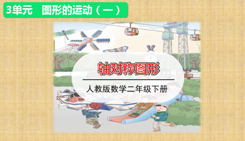 人教版小学数学二年级下册第三单元第1课时 《轴对称图形讲授课》讲授课件优秀课件PPT