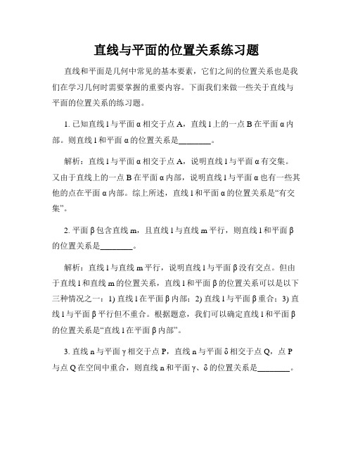 直线与平面的位置关系练习题