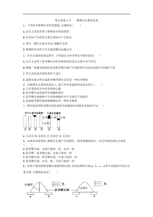 植物生长素的发现-人教版高中生物必修3课时练习