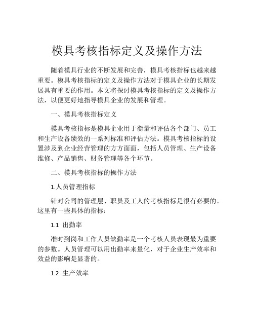 模具考核指标定义及操作方法