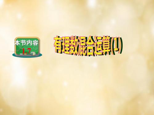 2016年秋季新版湘教版七年级数学上学期1.7、有理数的混合运算课件2