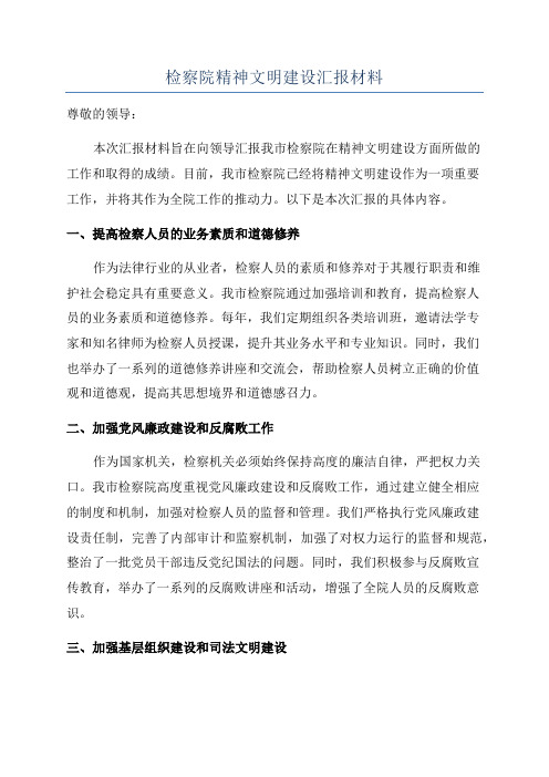 检察院精神文明建设汇报材料