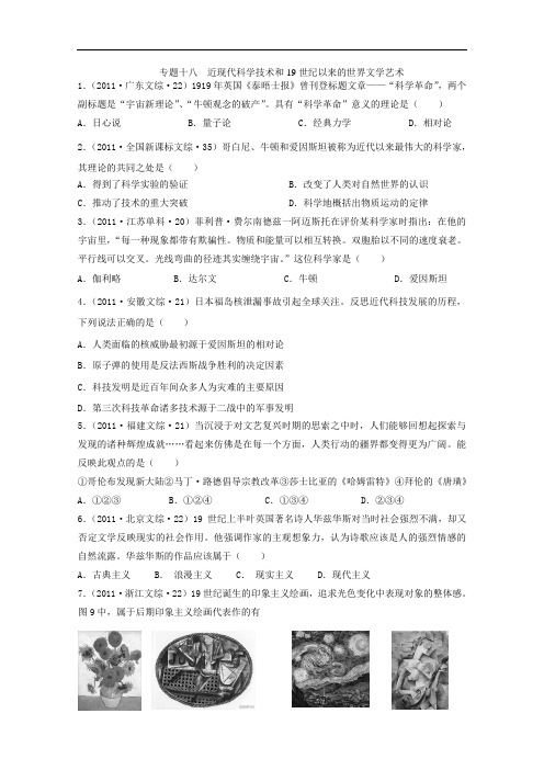 高考历史一轮复习高考题分类汇编： 近现代科学技术和世纪以来的世界文学艺术 含解析