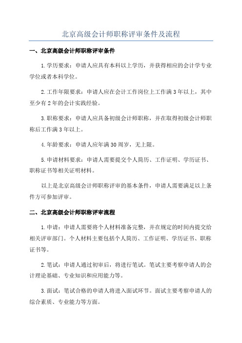 北京高级会计师职称评审条件及流程