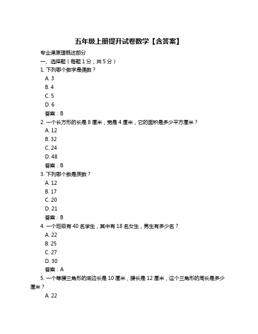 五年级上册提升试卷数学【含答案】