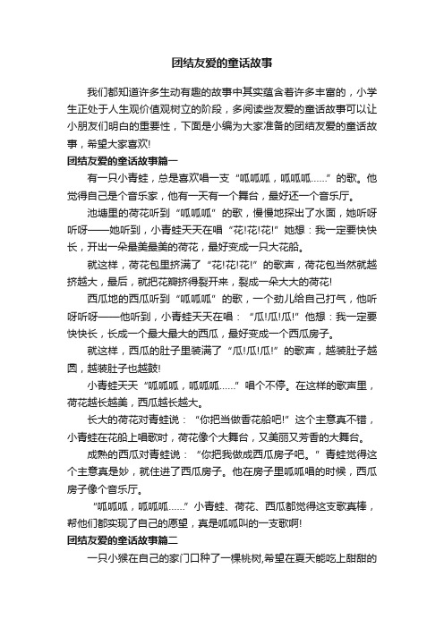 团结友爱的童话故事