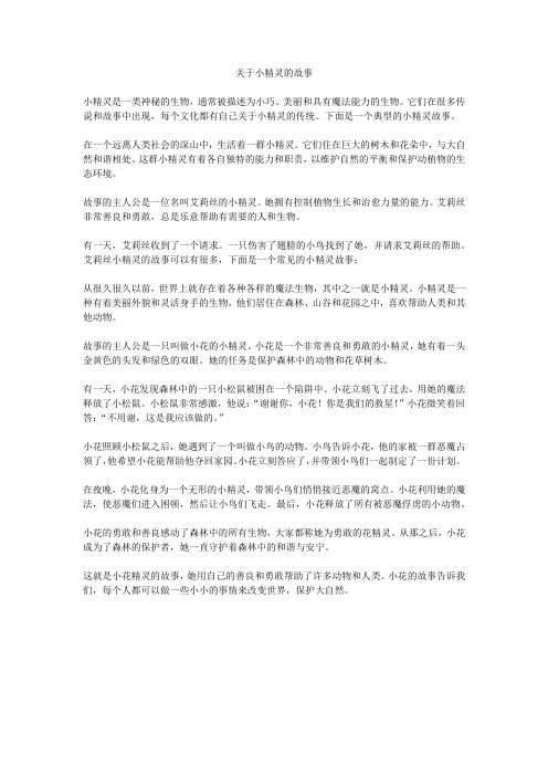 关于小精灵的故事