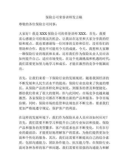 保险公司荣誉讲师发言稿