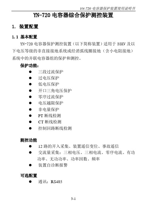 永诺电气YN-720电容器综合保护测控装置