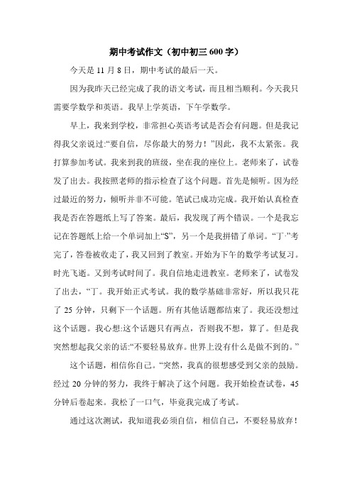 期中考试作文(初中初三600字)_0.doc