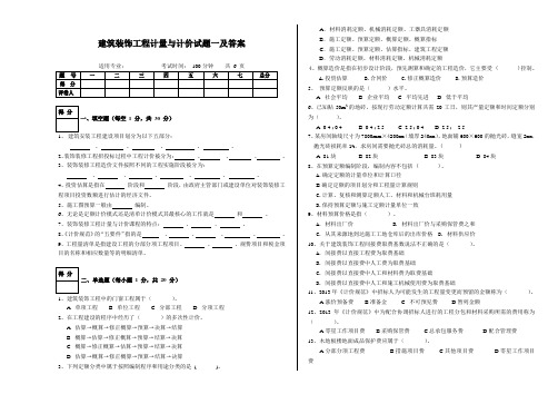 建筑装饰工程计量与计价试题一及答案