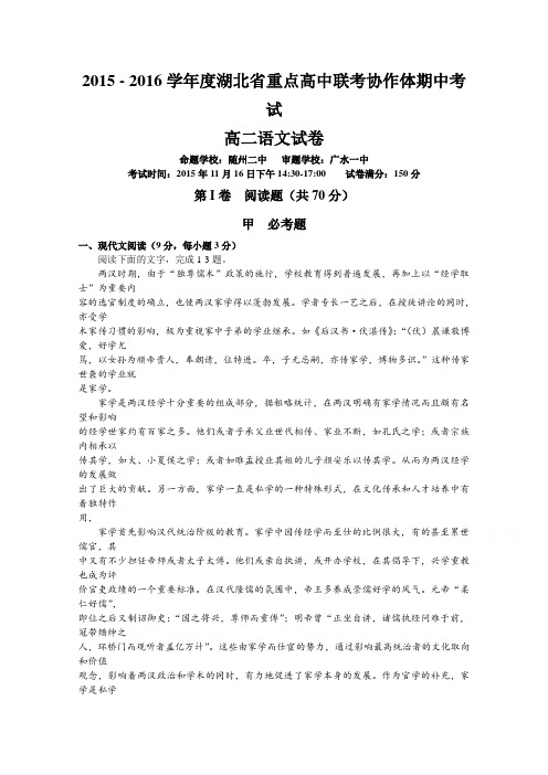 湖北省部分高中联考协作体2015-2016学年高二上学期期中联考语文试题