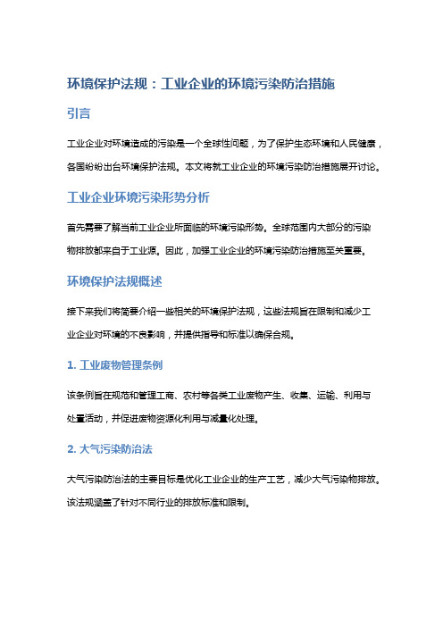 《环境保护法规：工业企业的环境污染防治措施》