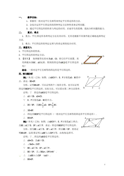 山东省临沭县第三初级中学八年级数学下册《19.1.2 平行四边形的判定(二)》教案 新人教版