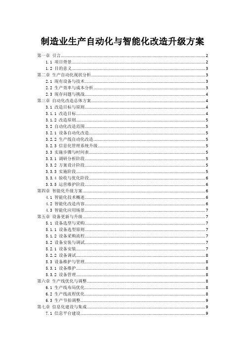 制造业生产自动化与智能化改造升级方案