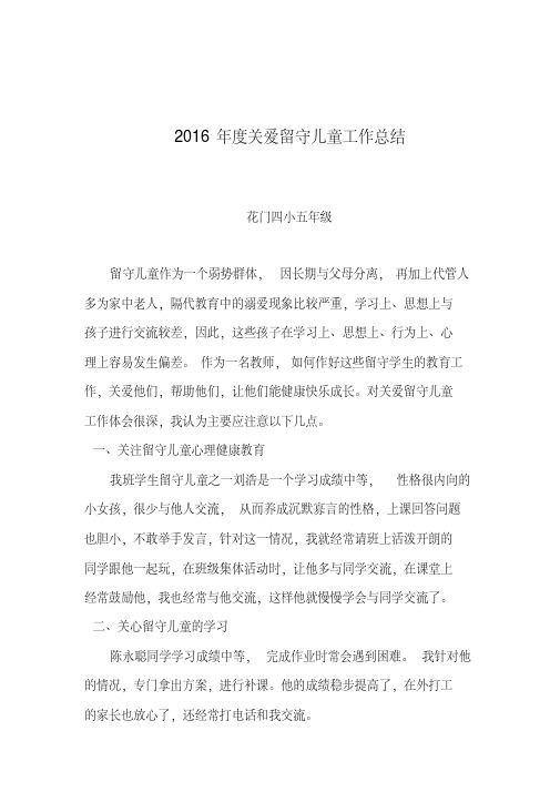 2016年关爱留守儿童工作总结