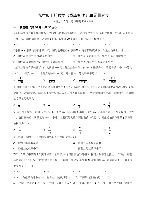 人教版九年级上学期数学《概率初步》单元综合检测题(带答案)