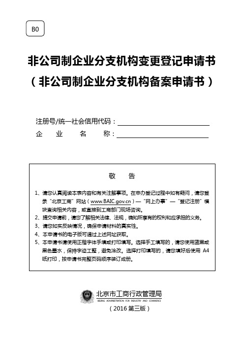 非公司制企业分支机构变更登记申请书