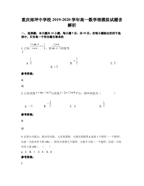 重庆南坪中学校2019-2020学年高一数学理模拟试题含解析